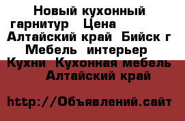 Новый кухонный гарнитур › Цена ­ 15 000 - Алтайский край, Бийск г. Мебель, интерьер » Кухни. Кухонная мебель   . Алтайский край